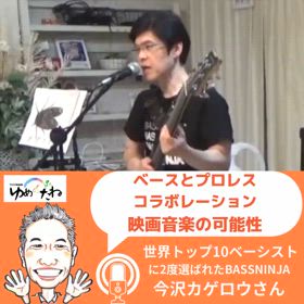 ゆめのたね放送局ラジオ公開収録放送「BASSNINJAカゲロウさん」の画像