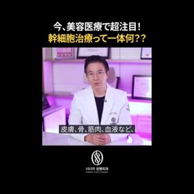 美容医療で大注目！幹細胞治療って一体何⁇の画像
