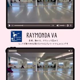 踊りの表現と魅せ方 テクニックが 私好みのライモンダさんの画像