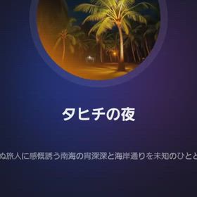 タヒチの夜の画像