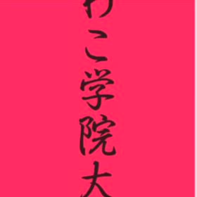 寒っ　けど、暖かくの画像