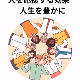 2025/12/10　インスタ記事「人を応援する効果　人生を豊かに」の画像