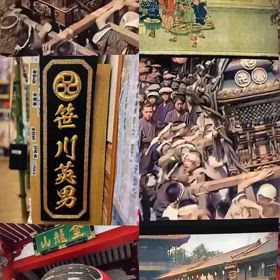 浅公　笹川睦の画像