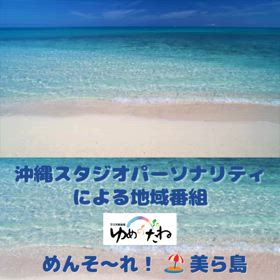 私がパーソナリティをしているゆめのたねの地域応援番組のご案内♪の画像