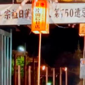 日蓮宗大本山：池上本門寺・・・お会式ＹｏｕＴｕｂｅに親戚のＲｙｏｕちゃんが写っていた！！の画像