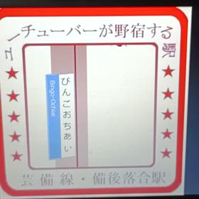 スタンプは進化する？　芸備線備後落合駅の画像