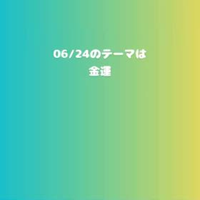 06/24のテーマは？　金運の画像