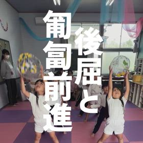 後屈と匍匐前進の画像