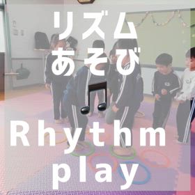 リズム遊びの画像