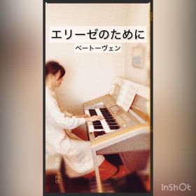 演奏【エリーゼのために／ベートーヴェン】エレクトーンの画像