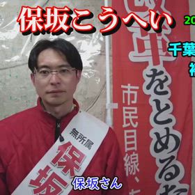 保坂こうへい 、なぜ県議選に挑むのか？！の画像