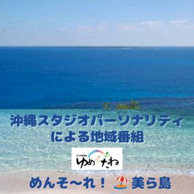 明日のめんそーれ美ら島は年内最後の放送回、お聴きくださいね♪の画像