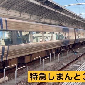 特急しまんと3号の画像