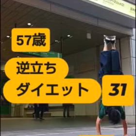 57歳 逆立ちダイエット31 神田駅編の画像