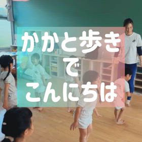 かかと歩きでこんにちはの画像