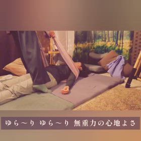 ゆらゆら 包まれる感覚のの画像