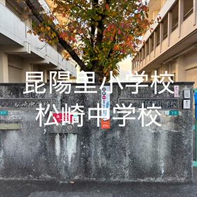野球選手田中将大•坂本勇人さんの母校伊丹市立昆陽里小学校•伊丹市立松崎中学校卒業後隣に出来た公園の画像