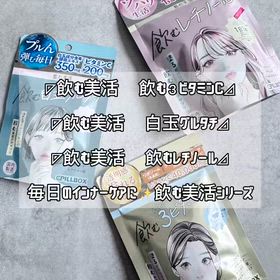 飲む美活　飲む３ビタミンC & 飲む美活　白玉グルタチ & 飲む美活　飲むレチノールの画像