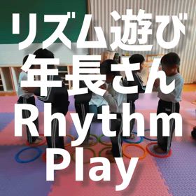 リズム遊び 年長さんの画像