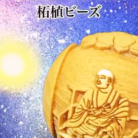 阿字観・弘法大師の柘植ビーズ✨の画像