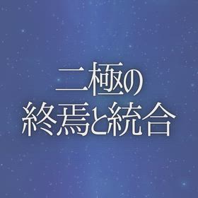 二極の終焉と統合の画像