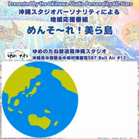 ゆめのたね放送局沖縄スタジオ パーソナリティによる「沖縄地域応援番組」の画像