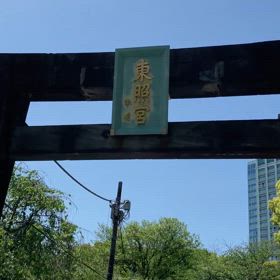 芝東照宮の画像