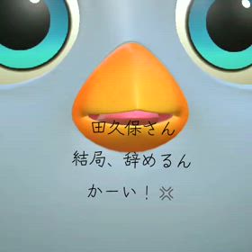 田久保さ～ん(((￣へ￣井)の画像