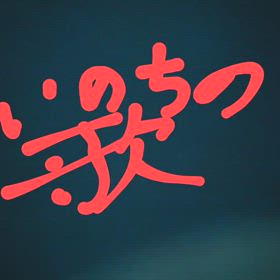 生まれて　きたこと　出会ったことの画像