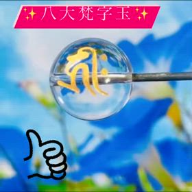 ✨八大梵字玉✨の画像