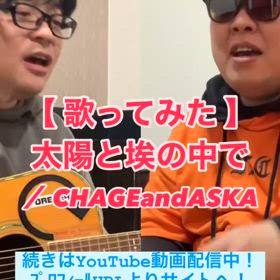 【歌ってみた】太陽と埃の中で ／ CHAGEandASKAの画像