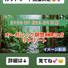 2023年9月23.24日オーガニックな瞑想andヨガリトリート開催の画像
