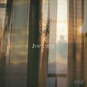 新曲⭐︎「おひとりさま」解禁！の画像