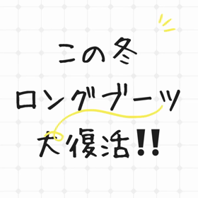 ロングブーツの画像