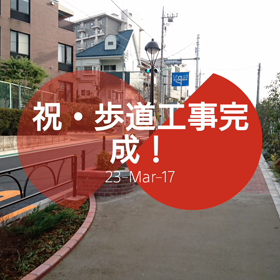 祝・歩道工事完成！の画像