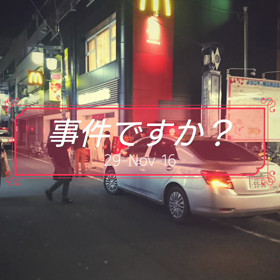 駅前で事件！の画像