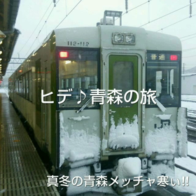 真冬の青森の旅の画像
