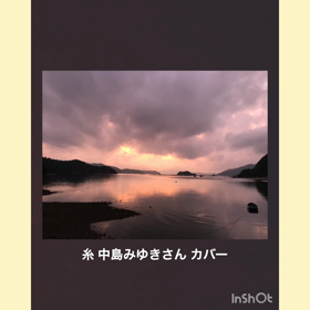 糸/中島みゆきさん emi coverの画像