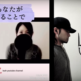 「あなたがいることで／Uru」Covered by りあWith 和茶の画像