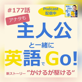 # 177 英語で会議のツボ／【ビジネスパーソン ”星野かける” の物語「かけるが駆ける」の画像