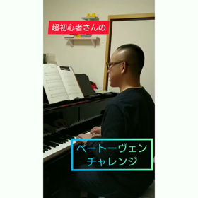 大人の初心者さんのベートーヴェンチャレンジの画像