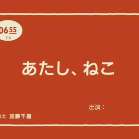 #あたしねこの画像