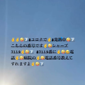 ✌️✌️✌️コロナ緊急連絡先の画像