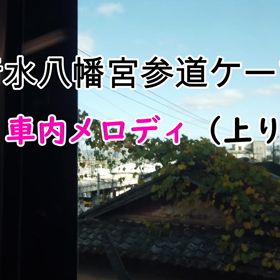 石清水八幡宮参道ケーブル 社内メロディ（上り編）の画像