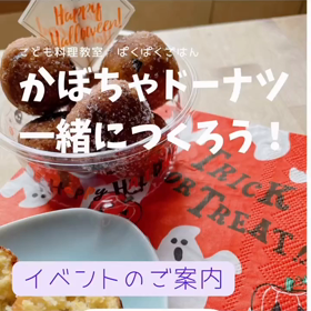 【ハロウィンだね！】かぼちゃドーナツ一緒に作ろう！の画像