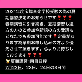 2021年宝塚受験生夏期講習詳細決定❣️の画像