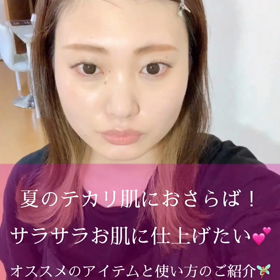 夏のテカリ肌におさらば！触りたくなるサラサラお肌に♡の画像