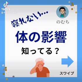 睡眠が取れない危険性… |中野区野方鍼灸院のむち鍼・不眠症・高麗手指鍼・鍼灸・東京の画像