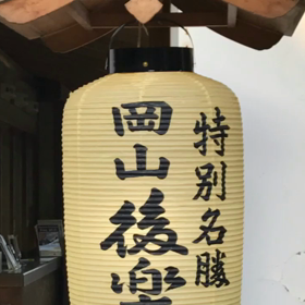 後楽園＆岡山城の画像