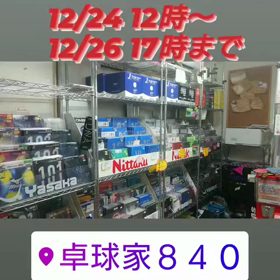 クリスマスセール残り1日[半額シューズ&ユニフォーム/卓球]の画像